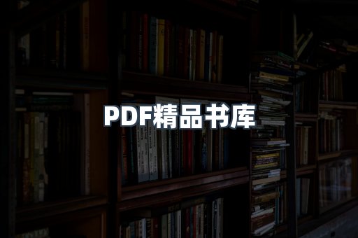 PDF精品书库