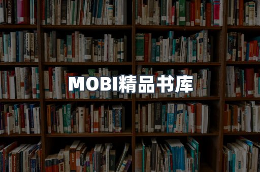 MOBI精品书库